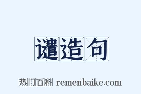 谴造句是什么意思的图片